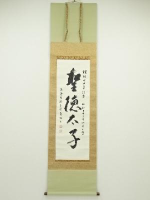 法隆寺間中定泉筆　「聖徳太子」　肉筆紙本掛軸（共箱）